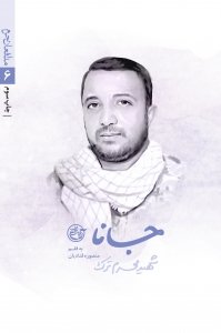 مدافعان حرم جلد 6: جانا - شهید محرم ترک