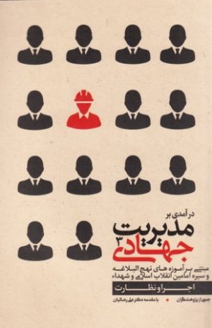 درآمدی بر مدیریت جهادی جلد 3: اجرا و نظارت