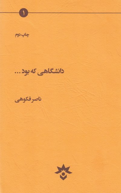 دانشگاهی که بود...