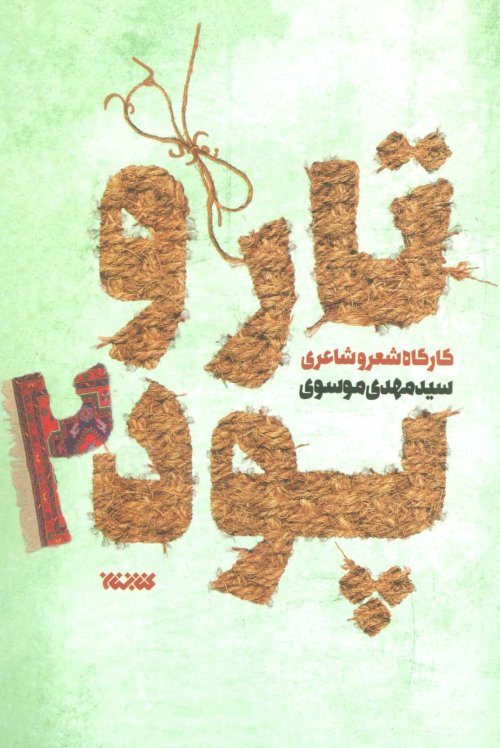 تار و پود جلد 2: کارگاه شعر و شاعری