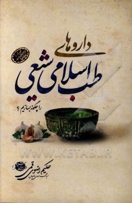 داروهای طب اسلامی شیعی را چگونه بسازیم 2 جلدی