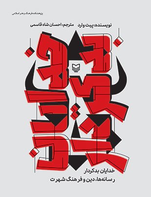 خدایان بد کردار: رسانه ها دین و فرهنگ شهرت
