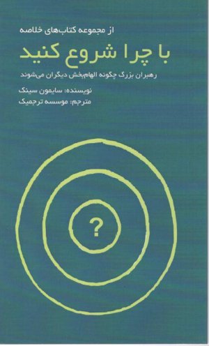 مجموعه کتاب‌های خلاصه: با چرا شروع کنید