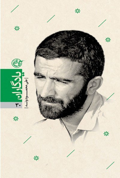 یادگاران جلد 30: علی محمودوند