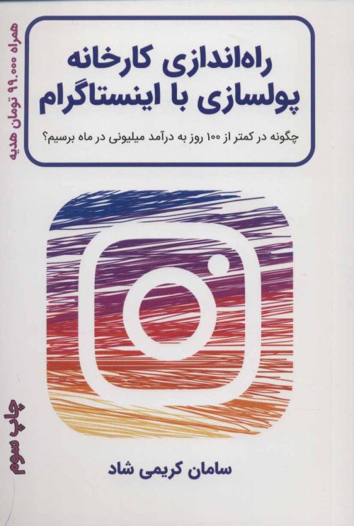 راه اندازی کارخانه پولسازی با اینستاگرام: چگونه در کمتر از 100 روز به درآمد میلیونی در ماه برسیم