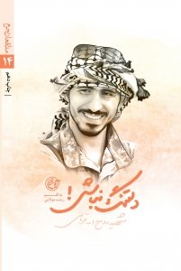 مدافعان حرم جلد 14: دلتنگ نباش - شهید روح الله قربانی