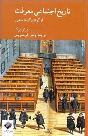 تاریخ اجتماعی معرفت: از گوتنبرگ تا دیدرو