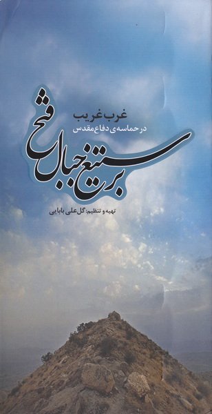 بر ستیغ جبال فتح: غرب غریب در حماسه ی دفاع مقدس