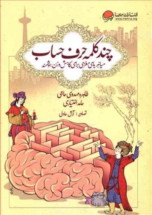 چند کلمه حرف حساب: میانبرهای مغزی برای کاهش وزن هوشمند