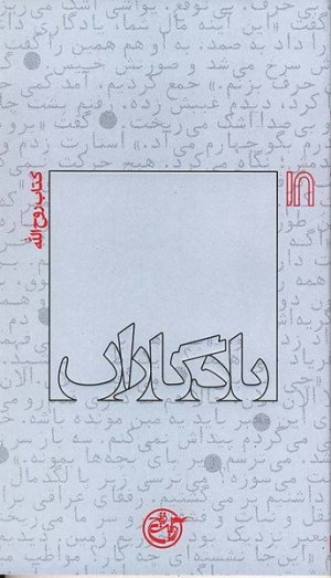 یادگاران جلد 18: امام خمینی