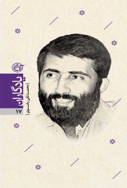 یادگاران جلد 17: محمد تقی رضوی