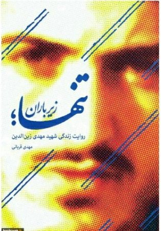 تنها زیر باران: روایت زندگی شهید مهدی زین الدین از کودکی تا شهادت