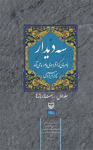 سه دیدار جلد 1: با مردی که از فراسوی باور ما می آمد - رجعت به ریشه ها