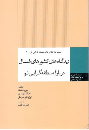 مجموعه کتاب های منطقه گرایی نو جلد 2: دیدگاه های کشورهای شمال درباره منطقه گرایی نو