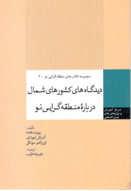 مجموعه کتاب های منطقه گرایی نو جلد 2: دیدگاه های کشورهای شمال درباره منطقه گرایی نو