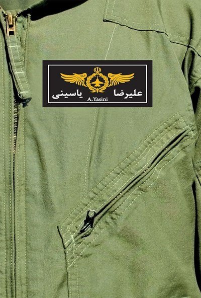 آسمان جلد 3: شهید علیرضا یاسینی به روایت همسر شهید