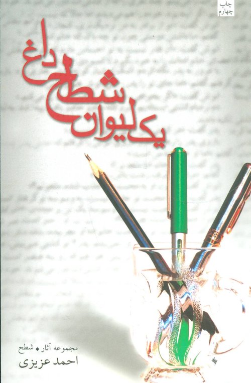 یک لیوان شطح داغ: مجموعه آثار شطح