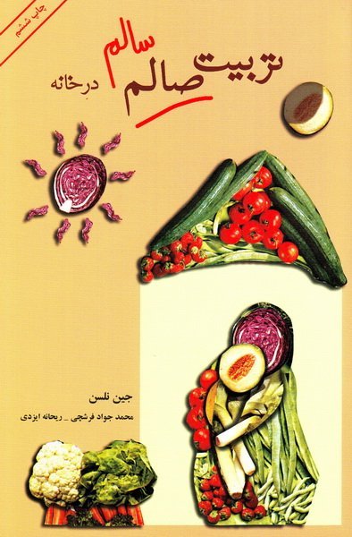 تربیت سالم در خانه