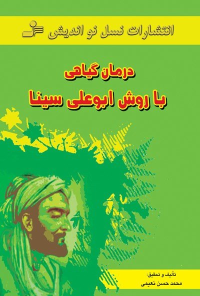 درمان گیاهی با روش ابو علی سینا