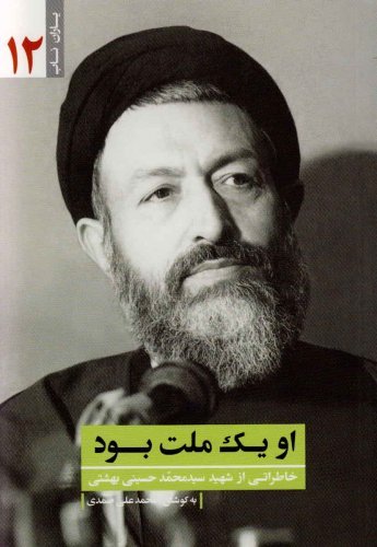 یاران ناب جلد 12: او یک ملت بود - خاطراتی از سید محمد حسینی بهشتی