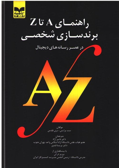 راهنمای A تا Z برندسازی شخصی در عصر رسانه های دیجیتال