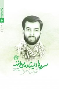 مدافعان حرم جلد 10: سروها ایستاده می مانند - شهید حسن قاسمی دانا به روایت مریم طربی مادر شهید