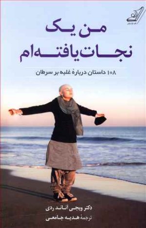 من یک نجات یافته ام: 108 داستان درباره غلبه بر سرطان