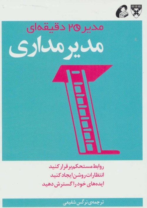 مدیر 20 دقیقه ای: مدیر مداری