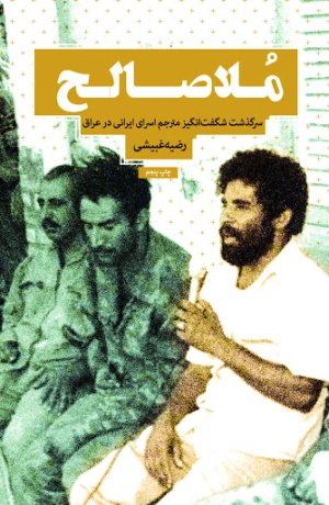 ملا صالح: روایت زندگی مجاهد مبارز ملاصالح قاری مترجم اسرای ایرانی