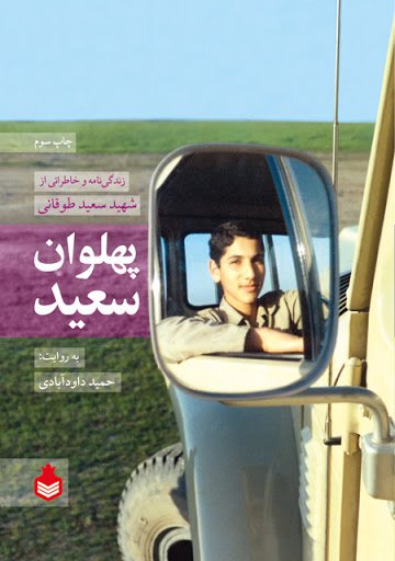 پهلوان سعید: زندگینامه و خاطراتی از شهید سعید طوقانی