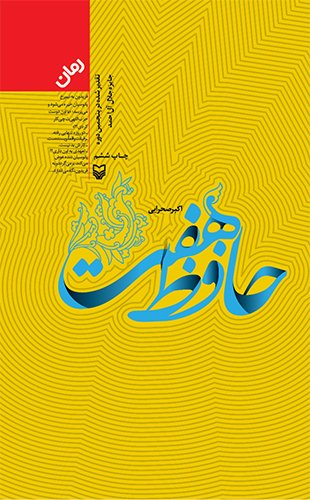 حافظ هفت: کتاب سفر مقام معظم رهبری به استان فارس