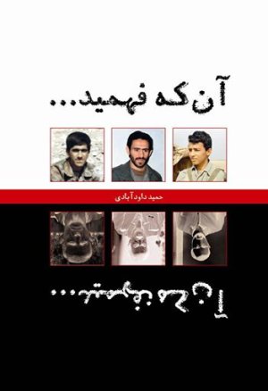 آن که فهمید... آن که نفهمید