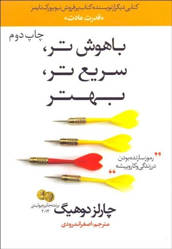 باهوش تر، سریع تر، بهتر: رموز سازنده بودن در زندگی و کار و پیشه