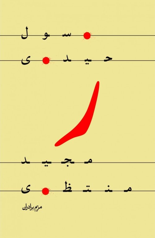 ر: شهید رسول حیدری