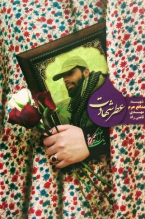 عطر شهادت : شهید مدافع حرم مهدی ثامنی راد