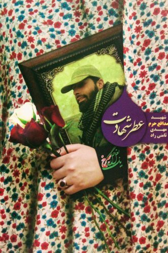 عطر شهادت : شهید مدافع حرم مهدی ثامنی راد