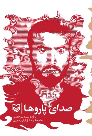 صدای پاروها: خاطرات سید قاسم هاشمی