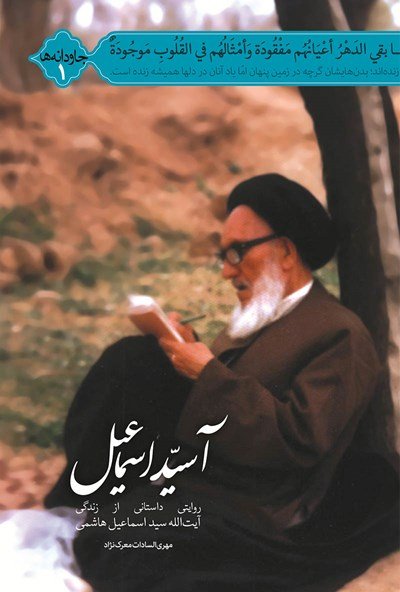 آ سید اسماعیل: روایتی داستانی از زندگی آیت الله سید اسماعیل هاشمی