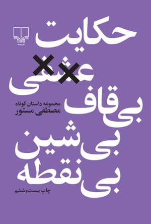 حکایت عشقی بی قاف بی شین بی نقطه