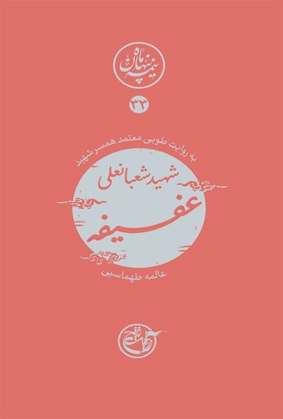 نیمه پنهان ماه جلد 33: شهید شعبانعلی عفیفه به روایت طوبی معتمد همسر شهید