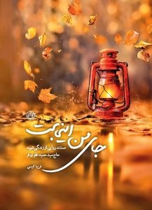 جای من اینجاست: مستند روایتی از زندگی شهید حاج سید حمید تقوی فر
