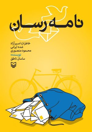 نامه رسان: خاطرات اسیر آزاد شده ایرانی محمود منصوری