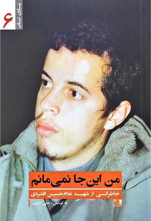 یاران ناب جلد 6: من اینجا نمی مانم - خاطراتی از شهید حسن باقری
