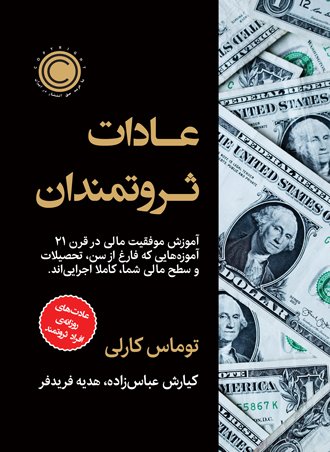 عادات ثروتمندان: عادات روزانه افراد ثروتمند - آموزش موفقیت مالی در قرن 21