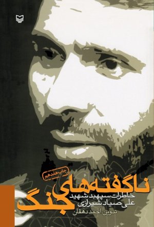 ناگفته های جنگ: خاطرات صیاد شیرازی