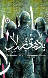یادهای زلال: خاطرات جنگ