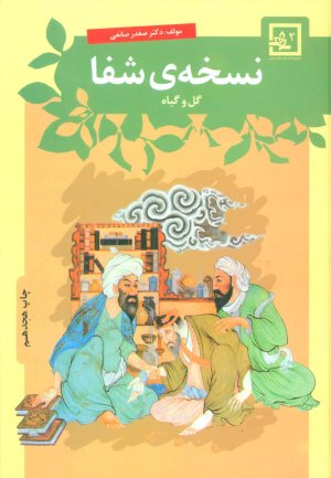 نسخه شفا: گل و گیاه