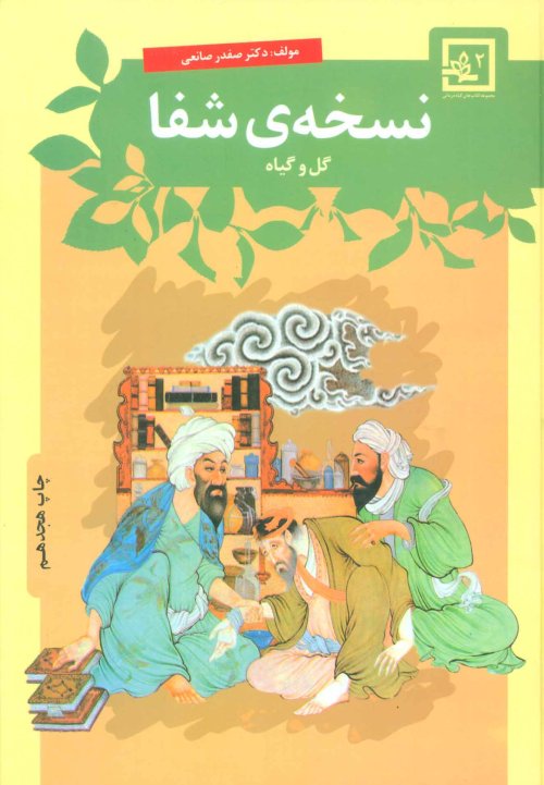 نسخه شفا: گل و گیاه