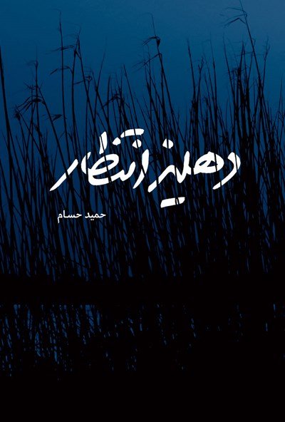دهلیز انتظار