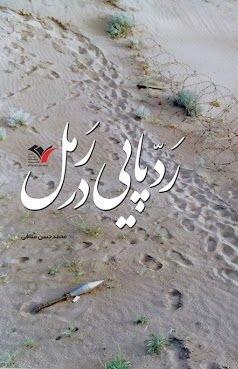 ردپایی در رمل: خاطرات روز نوشت محمد حسن منافی از تفحص پیکر شهدا